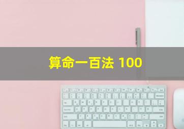 算命一百法 100